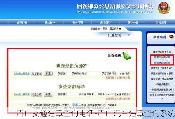 眉山交通違章查詢電話-眉山汽車違章查詢系統(tǒng)