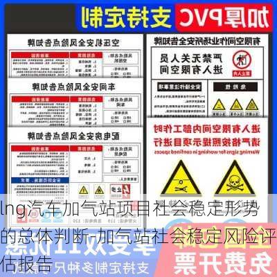 lng汽車加氣站項(xiàng)目社會(huì)穩(wěn)定形勢(shì)的總體判斷-加氣站社會(huì)穩(wěn)定風(fēng)險(xiǎn)評(píng)估報(bào)告