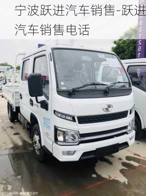 寧波躍進(jìn)汽車銷售-躍進(jìn)汽車銷售電話