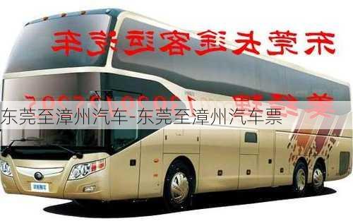 東莞至漳州汽車-東莞至漳州汽車票