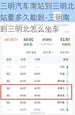 三明汽車南站到三明北站要多久能到-三明南到三明北怎么坐車