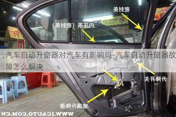 汽車自動升窗器對汽車有影響嗎-汽車自動升窗器故障怎么解決