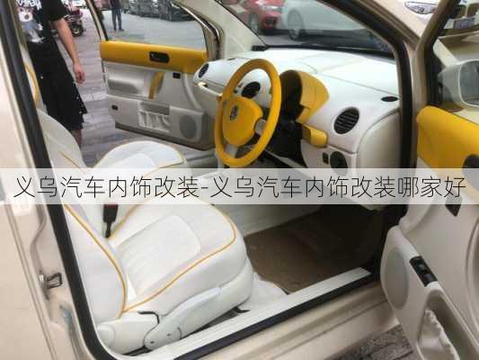 義烏汽車內飾改裝-義烏汽車內飾改裝哪家好