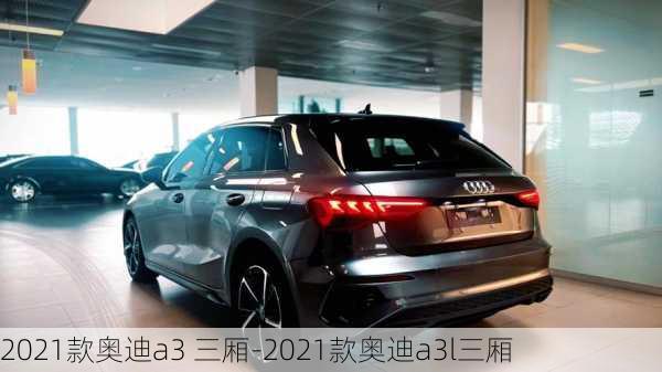 2021款奧迪a3 三廂-2021款奧迪a3l三廂