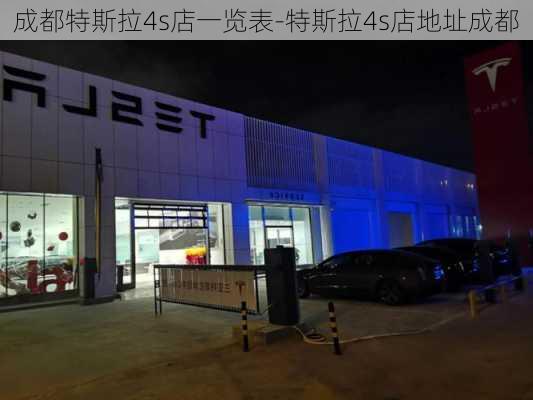 成都特斯拉4s店一覽表-特斯拉4s店地址成都