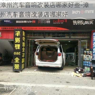 漳州汽車音響改裝店哪家好些-漳州汽車音響改裝店哪家好