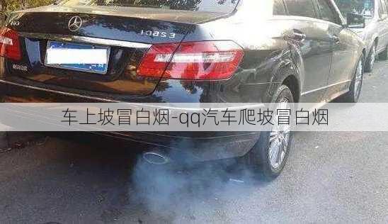 車上坡冒白煙-qq汽車爬坡冒白煙