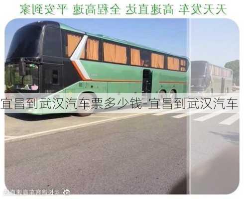 宜昌到武漢汽車票多少錢-宜昌到武漢汽車