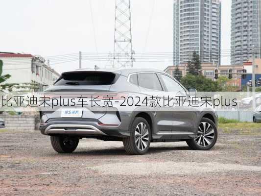 比亞迪宋plus車長寬-2024款比亞迪宋plus