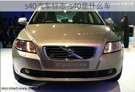 s40汽車標志-s40是什么車