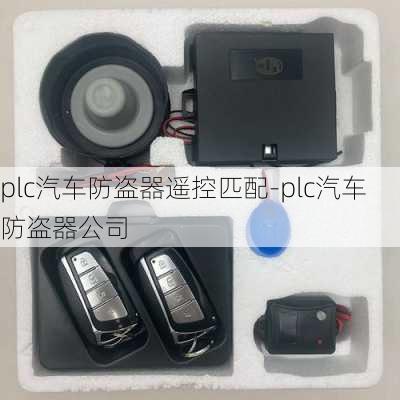 plc汽車防盜器遙控匹配-plc汽車防盜器公司