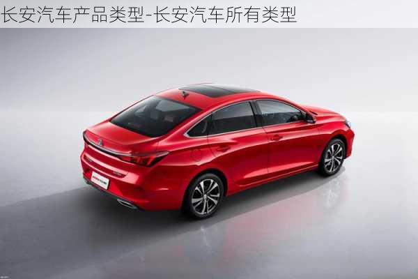 長安汽車產(chǎn)品類型-長安汽車所有類型