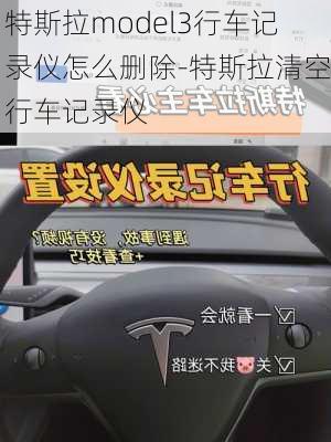 特斯拉model3行車記錄儀怎么刪除-特斯拉清空行車記錄儀