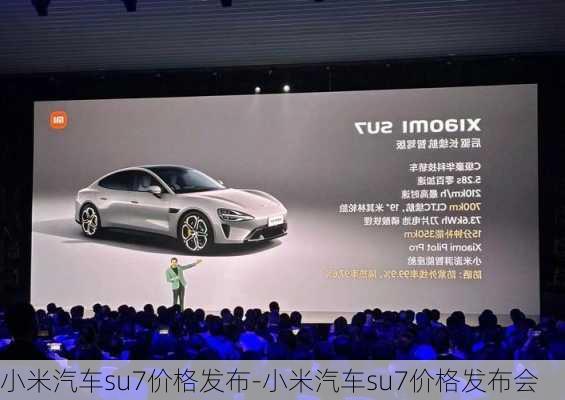 小米汽車su7價格發(fā)布-小米汽車su7價格發(fā)布會