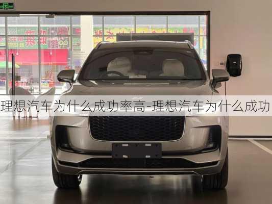 理想汽車為什么成功率高-理想汽車為什么成功