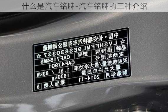 什么是汽車銘牌-汽車銘牌的三種介紹