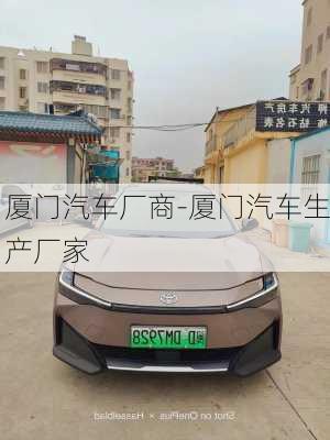 廈門(mén)汽車(chē)廠商-廈門(mén)汽車(chē)生產(chǎn)廠家