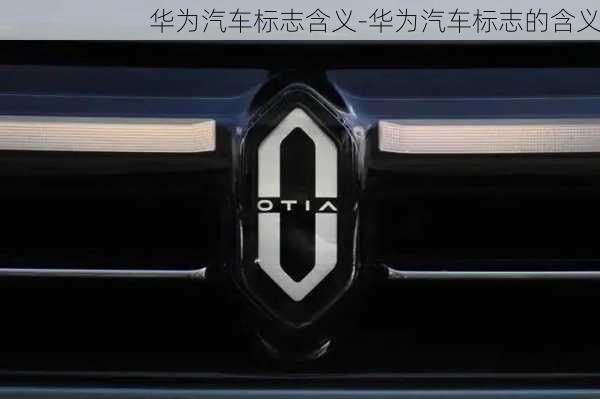 華為汽車(chē)標(biāo)志含義-華為汽車(chē)標(biāo)志的含義