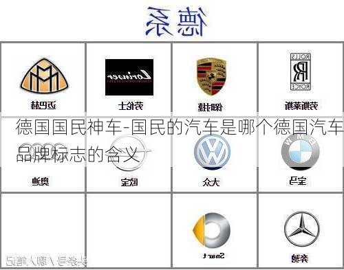 德國國民神車-國民的汽車是哪個德國汽車品牌標(biāo)志的含義