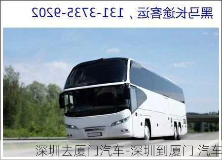 深圳去廈門汽車-深圳到廈門 汽車