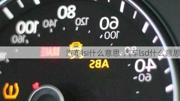 汽車lsi什么意思-汽車lsd什么意思