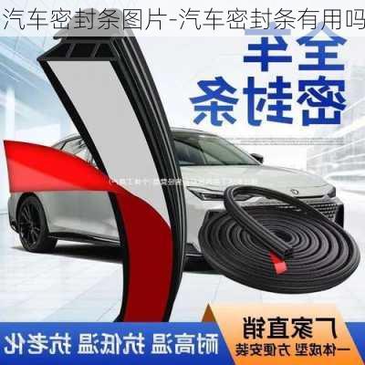 汽車密封條圖片-汽車密封條有用嗎