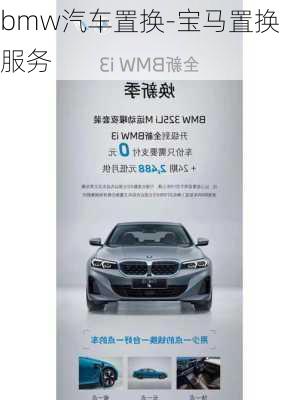 bmw汽車置換-寶馬置換服務(wù)