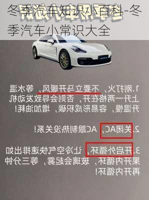 冬季汽車知識(shí)小百科-冬季汽車小常識(shí)大全