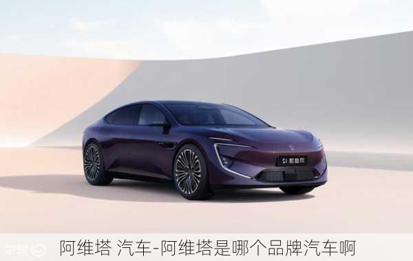 阿維塔 汽車-阿維塔是哪個(gè)品牌汽車啊