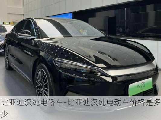 比亞迪漢純電轎車-比亞迪漢純電動車價格是多少