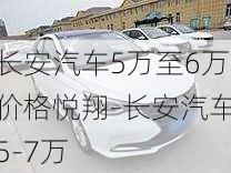 長(zhǎng)安汽車(chē)5萬(wàn)至6萬(wàn)價(jià)格悅翔-長(zhǎng)安汽車(chē)5-7萬(wàn)