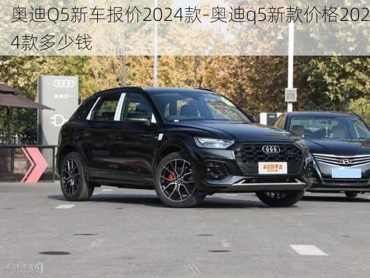 奧迪Q5新車報(bào)價(jià)2024款-奧迪q5新款價(jià)格2024款多少錢