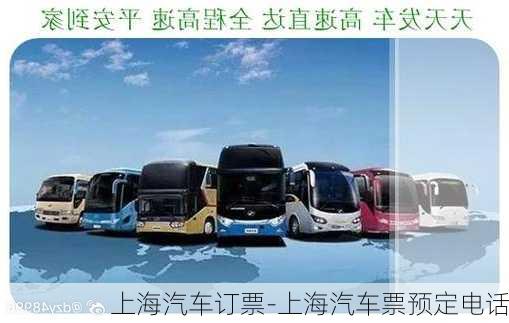 上海汽車訂票-上海汽車票預(yù)定電話