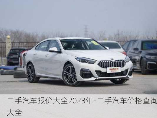 二手汽車報(bào)價(jià)大全2023年-二手汽車價(jià)格查詢大全