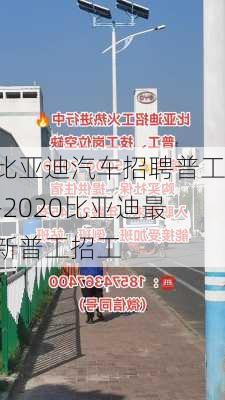 比亞迪汽車招聘普工-2020比亞迪最新普工招工