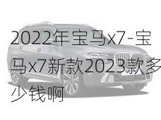 2022年寶馬x7-寶馬x7新款2023款多少錢啊