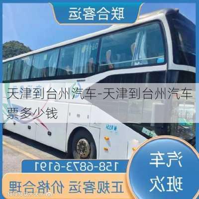 天津到臺(tái)州汽車-天津到臺(tái)州汽車票多少錢