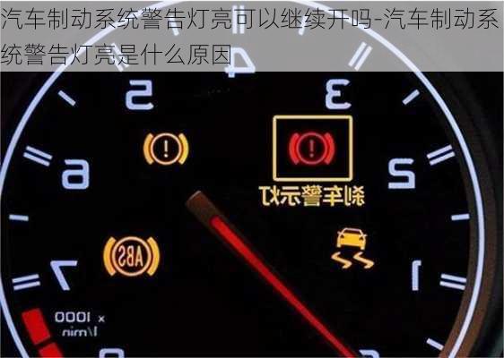 汽車(chē)制動(dòng)系統(tǒng)警告燈亮可以繼續(xù)開(kāi)嗎-汽車(chē)制動(dòng)系統(tǒng)警告燈亮是什么原因