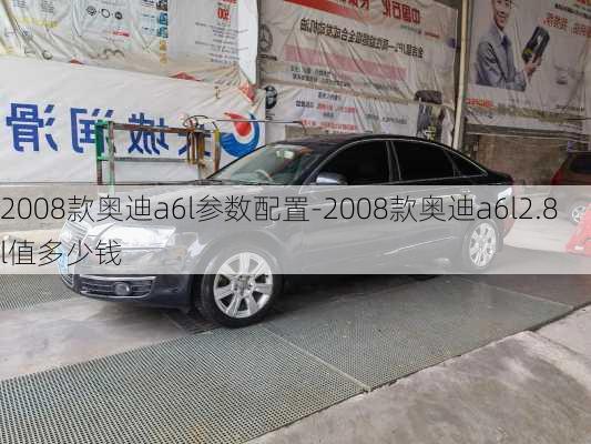 2008款奧迪a6l參數配置-2008款奧迪a6l2.8l值多少錢