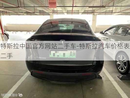 特斯拉中國(guó)官方網(wǎng)站二手車-特斯拉汽車價(jià)格表二手