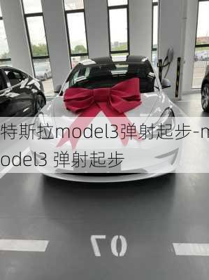 特斯拉model3彈射起步-model3 彈射起步