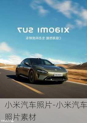 小米汽車照片-小米汽車照片素材