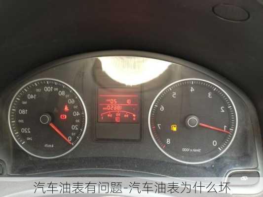 汽車油表有問題-汽車油表為什么壞