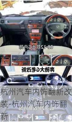 杭州汽車內(nèi)飾翻新改裝-杭州汽車內(nèi)飾翻新