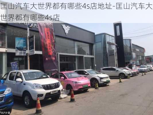 匡山汽車大世界都有哪些4s店地址-匡山汽車大世界都有哪些4s店