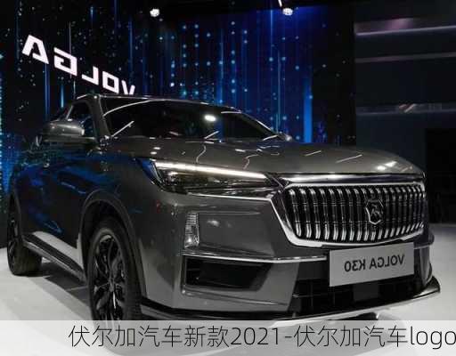 伏爾加汽車新款2021-伏爾加汽車logo