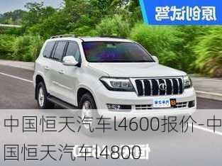 中國恒天汽車l4600報價-中國恒天汽車l4800