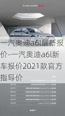 一汽奧迪a6l最新報(bào)價(jià)-一汽奧迪a6l新車報(bào)價(jià)2021款官方指導(dǎo)價(jià)