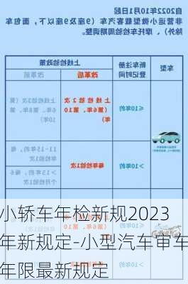 小轎車(chē)年檢新規(guī)2023年新規(guī)定-小型汽車(chē)審車(chē)年限最新規(guī)定