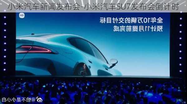 小米汽車新聞發(fā)布會-小米汽車SU7發(fā)布會倒計時